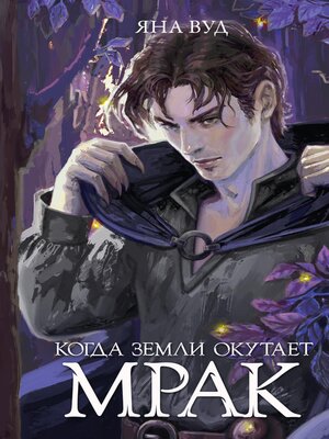 cover image of Когда земли окутает мрак